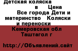 Детская коляска “Noordi Arctic Classic“ 2 в 1 › Цена ­ 14 000 - Все города Дети и материнство » Коляски и переноски   . Кемеровская обл.,Таштагол г.